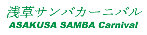 浅草サンバカーニバル実行委員会